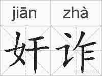 奸诈的拼音