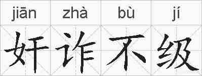奸诈不级的拼音