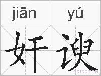 奸谀的拼音