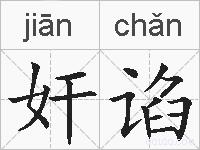 奸谄的拼音