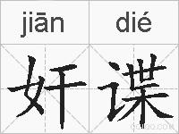 奸谍的拼音