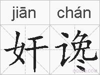 奸谗的拼音