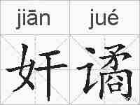 奸谲的拼音