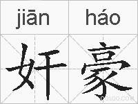奸豪的拼音