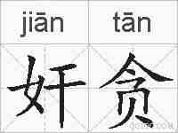 奸贪的拼音