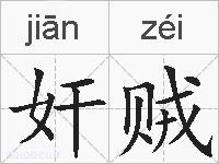 奸贼的拼音