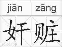 奸赃的拼音