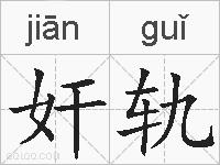 奸轨的拼音