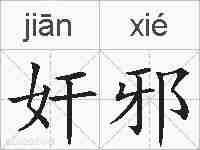 奸邪的拼音