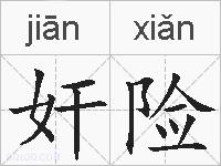 奸险的拼音