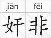奸非的拼音