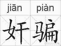 奸骗的拼音
