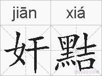 奸黠的拼音