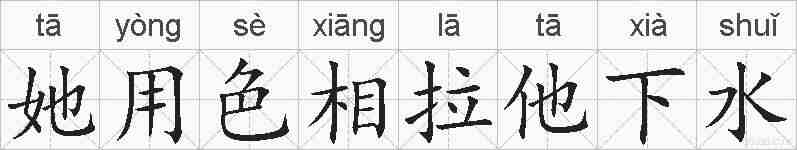 她用色相拉他下水的拼音