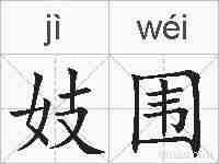妓围的拼音