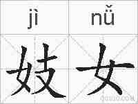 妓女的拼音