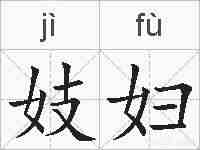 妓妇的拼音