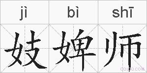 妓婢师的拼音