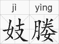 妓媵的拼音