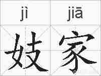 妓家的拼音