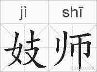妓师的拼音