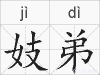 妓弟的拼音