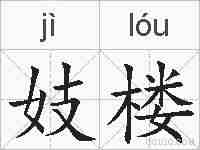 妓楼的拼音