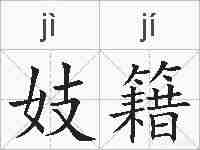 妓籍的拼音