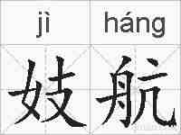妓航的拼音
