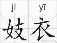 妓衣的拼音