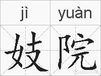 妓院的拼音