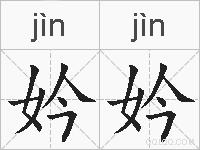 妗妗的拼音