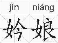 妗娘的拼音