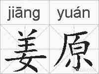 姜原的拼音
