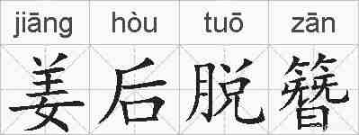 姜后脱簪的拼音