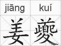 姜夔的拼音