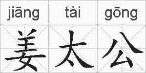 姜太公的拼音