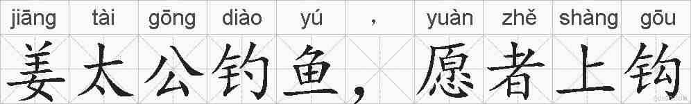 姜太公钓鱼，愿者上钩的拼音
