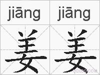 姜姜的拼音