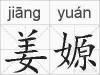 姜嫄的拼音