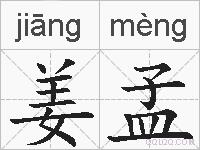 姜孟的拼音