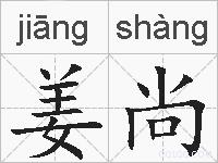 姜尚的拼音