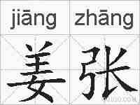 姜张的拼音