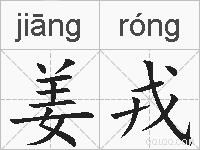 姜戎的拼音