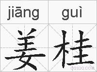 姜桂的拼音