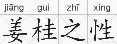 姜桂之性的拼音