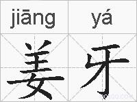 姜牙的拼音
