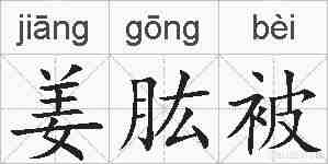 姜肱被的拼音