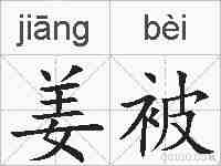 姜被的拼音