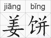 姜饼的拼音